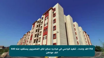 754 ألف وحدة.. تنفيذ قياسي في مبادرة سكن لكل المصريين يستفيد منه 640 ألف مواطن